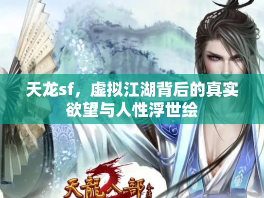天龙sf，虚拟江湖背后的真实欲望与人性浮世绘