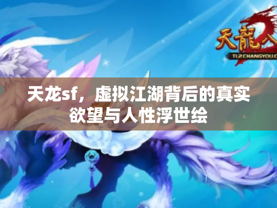 天龙sf，虚拟江湖背后的真实欲望与人性浮世绘