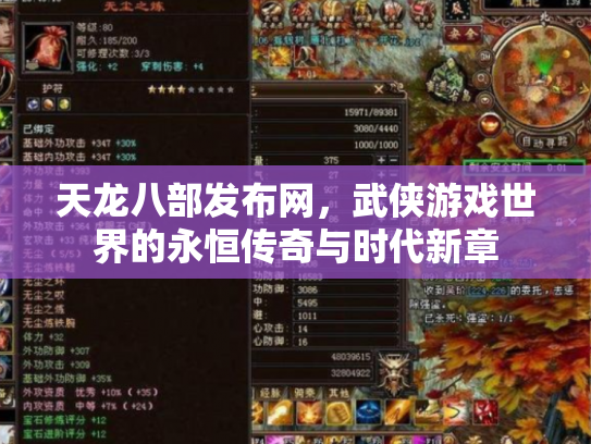 天龙八部发布网，武侠游戏世界的永恒传奇与时代新章