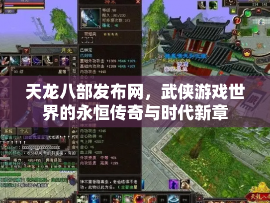 天龙八部发布网，武侠游戏世界的永恒传奇与时代新章