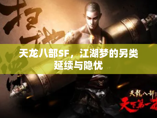 天龙八部SF，江湖梦的另类延续与隐忧