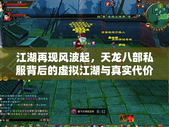 江湖再现风波起，天龙八部私服背后的虚拟江湖与真实代价