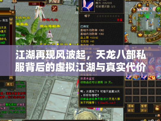 江湖再现风波起，天龙八部私服背后的虚拟江湖与真实代价