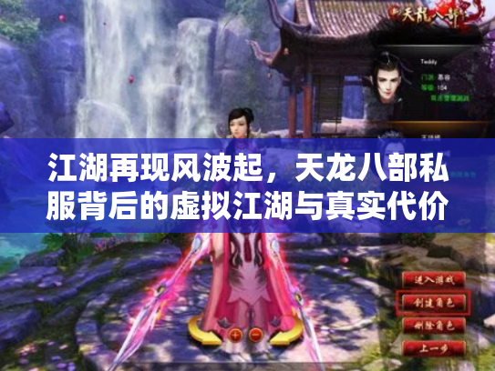 江湖再现风波起，天龙八部私服背后的虚拟江湖与真实代价