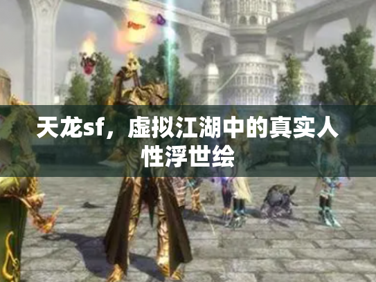 天龙sf，虚拟江湖中的真实人性浮世绘