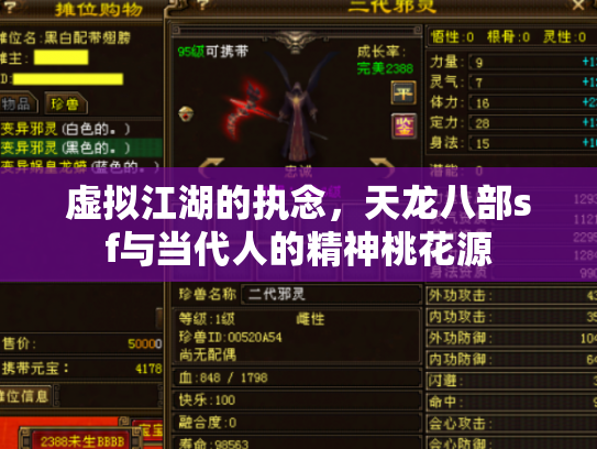 虚拟江湖的执念，天龙八部sf与当代人的精神桃花源