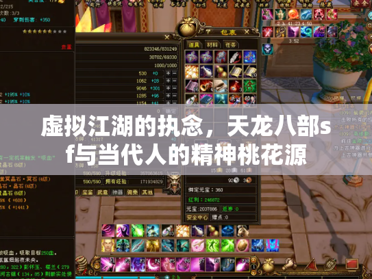 虚拟江湖的执念，天龙八部sf与当代人的精神桃花源
