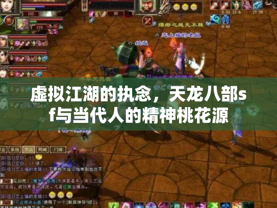 虚拟江湖的执念，天龙八部sf与当代人的精神桃花源