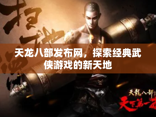 天龙八部发布网，探索经典武侠游戏的新天地