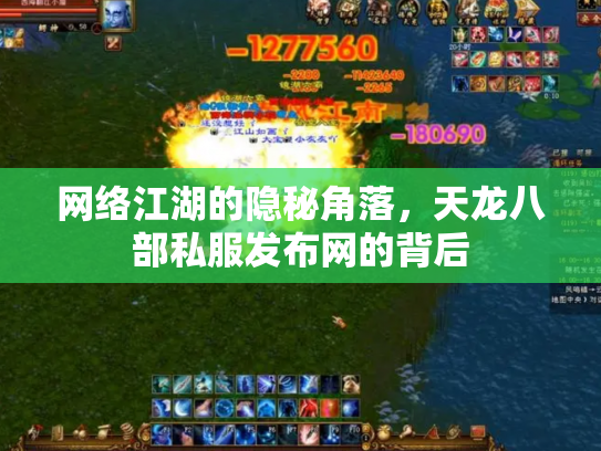网络江湖的隐秘角落，天龙八部私服发布网的背后