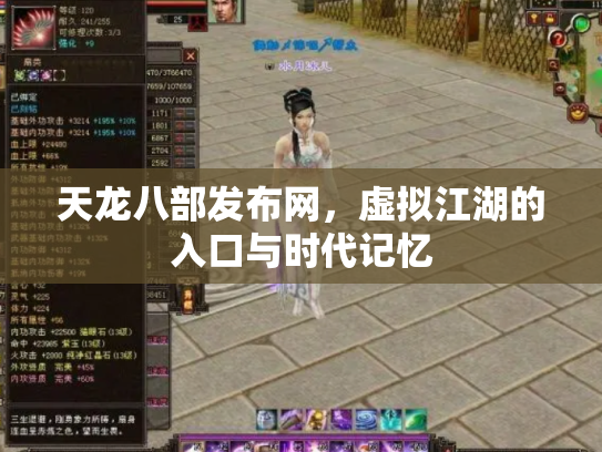 天龙八部发布网，虚拟江湖的入口与时代记忆