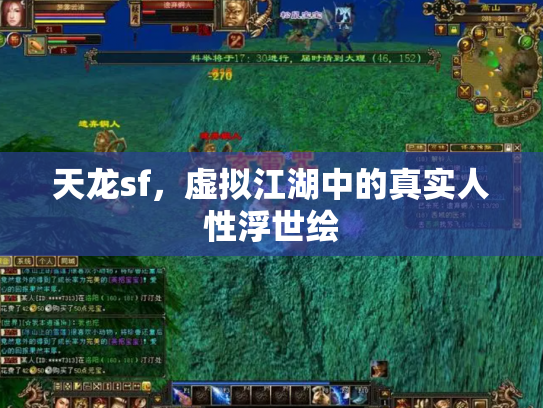 天龙sf，虚拟江湖中的真实人性浮世绘