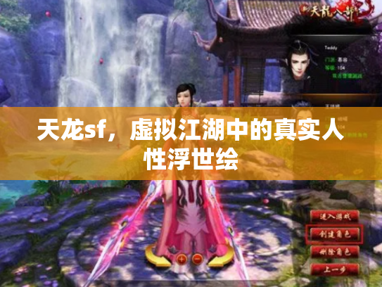 天龙sf，虚拟江湖中的真实人性浮世绘