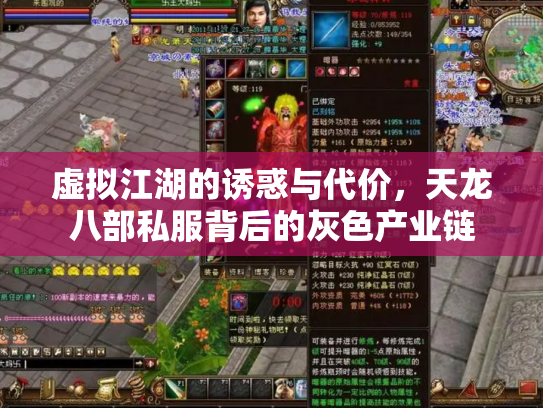 虚拟江湖的诱惑与代价，天龙八部私服背后的灰色产业链