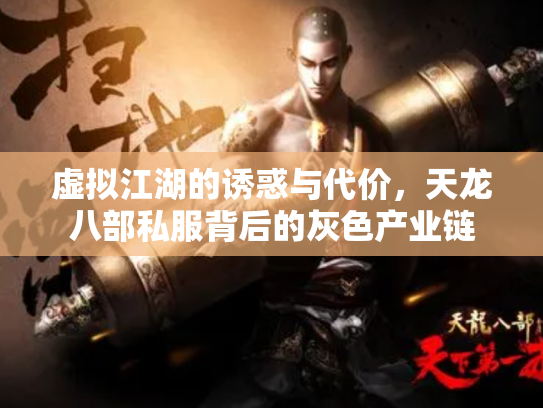 虚拟江湖的诱惑与代价，天龙八部私服背后的灰色产业链