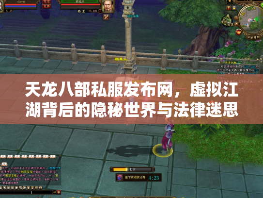 天龙八部私服发布网，虚拟江湖背后的隐秘世界与法律迷思