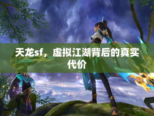 天龙sf，虚拟江湖背后的真实代价