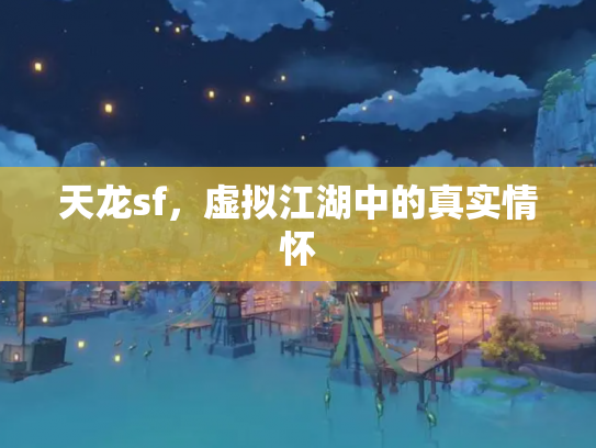 天龙sf，虚拟江湖中的真实情怀