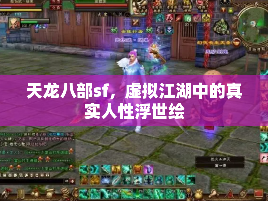 天龙八部sf，虚拟江湖中的真实人性浮世绘