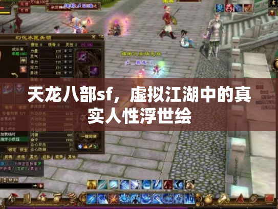 天龙八部sf，虚拟江湖中的真实人性浮世绘