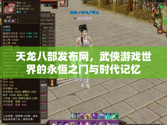 天龙八部发布网，武侠游戏世界的永恒之门与时代记忆