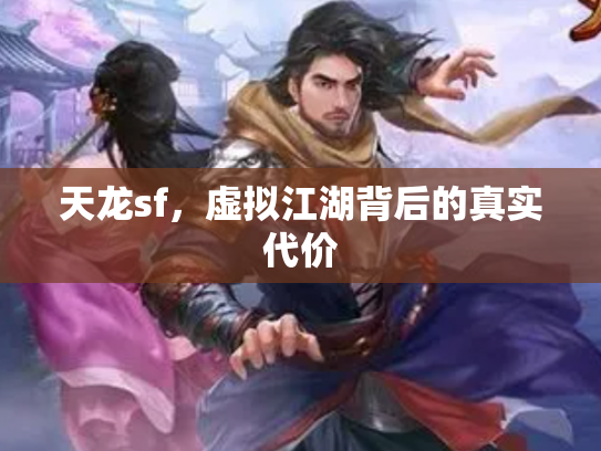 天龙sf，虚拟江湖背后的真实代价