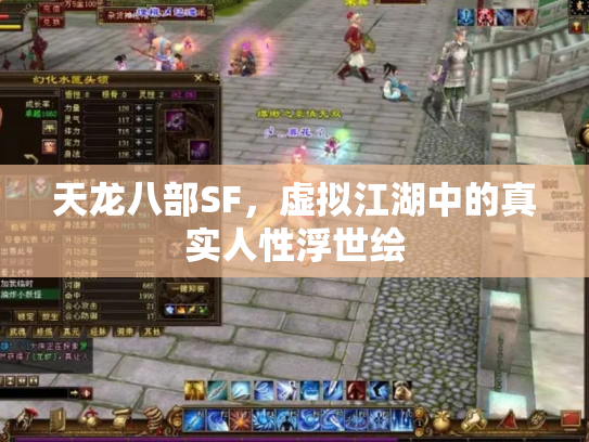 天龙八部SF，虚拟江湖中的真实人性浮世绘