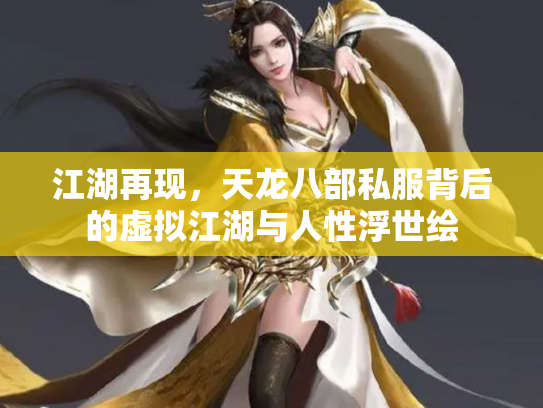 江湖再现，天龙八部私服背后的虚拟江湖与人性浮世绘