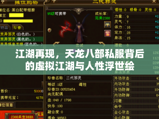 江湖再现，天龙八部私服背后的虚拟江湖与人性浮世绘