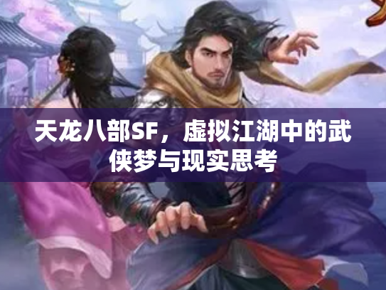 天龙八部SF，虚拟江湖中的武侠梦与现实思考