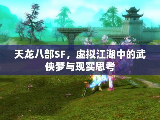 天龙八部SF，虚拟江湖中的武侠梦与现实思考