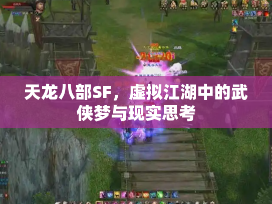 天龙八部SF，虚拟江湖中的武侠梦与现实思考
