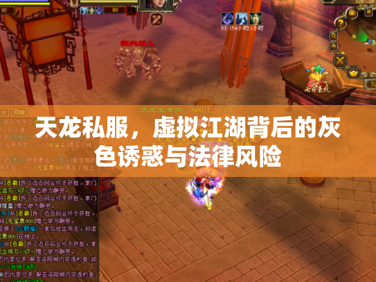 天龙私服，虚拟江湖背后的灰色诱惑与法律风险