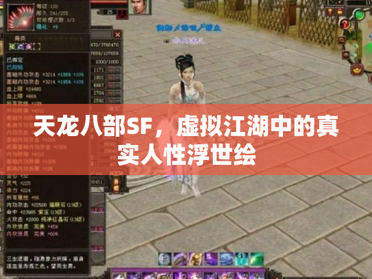 天龙八部SF，虚拟江湖中的真实人性浮世绘