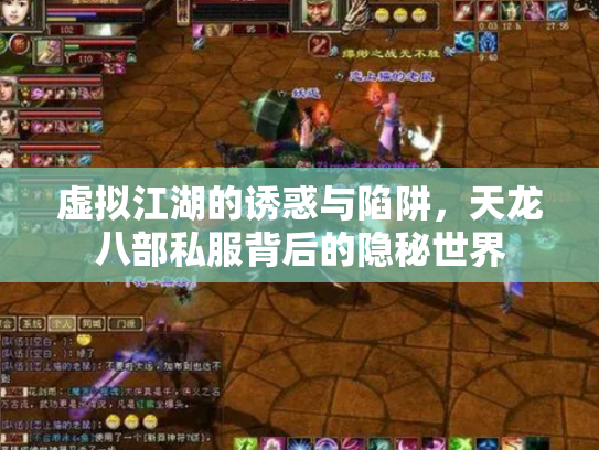 虚拟江湖的诱惑与陷阱，天龙八部私服背后的隐秘世界