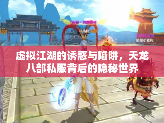 虚拟江湖的诱惑与陷阱，天龙八部私服背后的隐秘世界