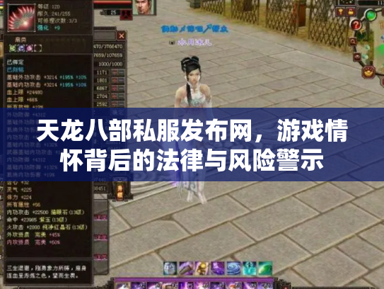 天龙八部私服发布网，游戏情怀背后的法律与风险警示