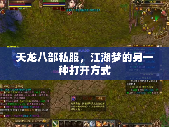 天龙八部私服，江湖梦的另一种打开方式