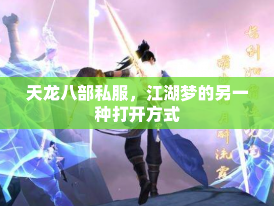 天龙八部私服，江湖梦的另一种打开方式