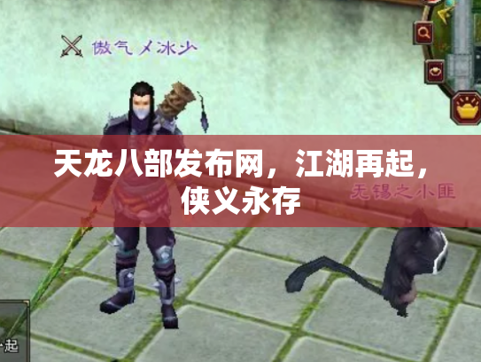 天龙八部发布网，江湖再起，侠义永存