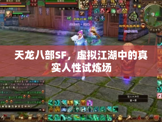 天龙八部SF，虚拟江湖中的真实人性试炼场