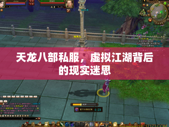 天龙八部私服，虚拟江湖背后的现实迷思