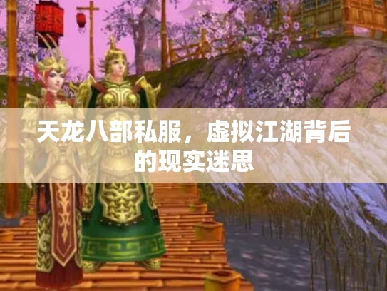 天龙八部私服，虚拟江湖背后的现实迷思