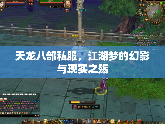 天龙八部私服，江湖梦的幻影与现实之殇
