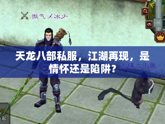天龙八部私服，江湖再现，是情怀还是陷阱？