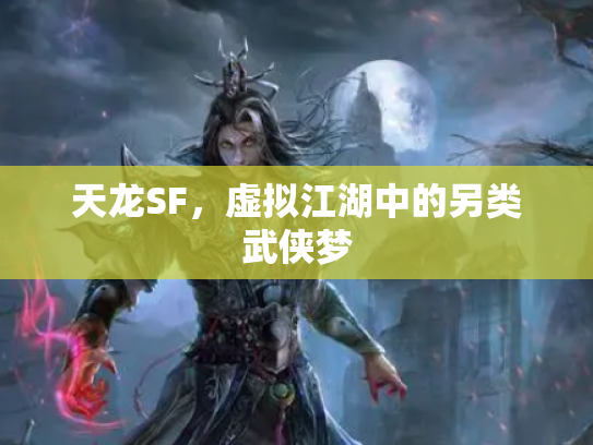 天龙SF，虚拟江湖中的另类武侠梦