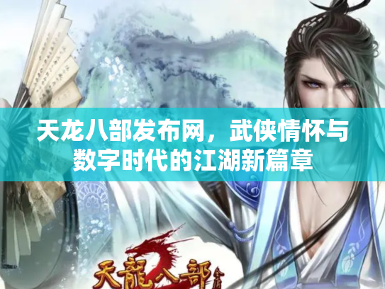 天龙八部发布网，武侠情怀与数字时代的江湖新篇章