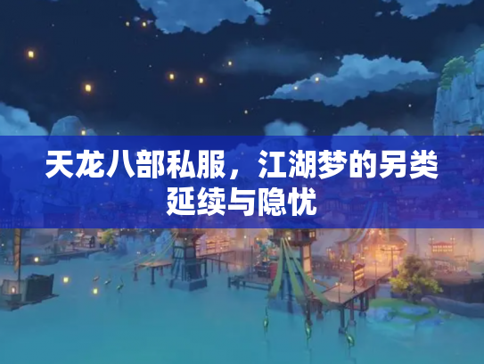 天龙八部私服，江湖梦的另类延续与隐忧