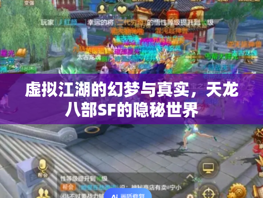 虚拟江湖的幻梦与真实，天龙八部SF的隐秘世界