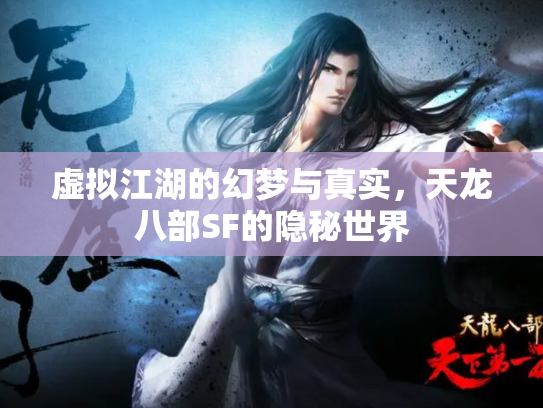 虚拟江湖的幻梦与真实，天龙八部SF的隐秘世界